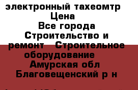 электронный тахеомтр Nikon 332 › Цена ­ 100 000 - Все города Строительство и ремонт » Строительное оборудование   . Амурская обл.,Благовещенский р-н